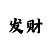 新彩吧3d字谜图谜汇总